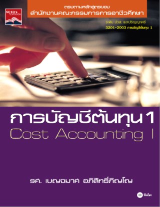 หน้าปก-การบัญชีต้นทุน-1-ookbee