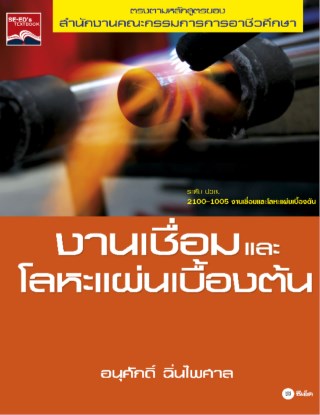 หน้าปก-งานเชื่อมและโลหะแผ่นเบื้องต้น-ookbee
