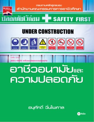 หน้าปก-อาชีวอนามัยและความปลอดภัย-รหัสวิชา-2001-1004-ookbee