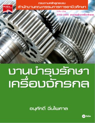 หน้าปก-งานบำรุงรักษาเครื่องจักรกล-ookbee