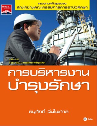 หน้าปก-การบริหารงานบำรุงรักษา-ookbee