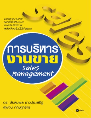 หน้าปก-การบริหารงานขาย-sales-management-ookbee