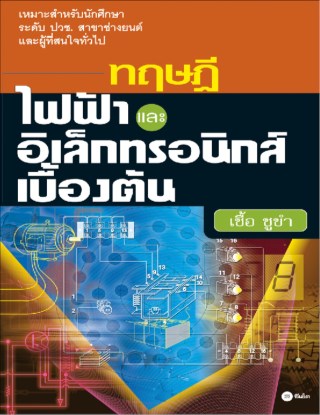 ทฤษฎีไฟฟ้าและอิเล็กทรอนิกส์เบื้องต้น-หน้าปก-ookbee