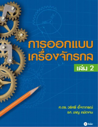 หน้าปก-การออกแบบเครื่องจักรกล-เล่ม-2-ookbee