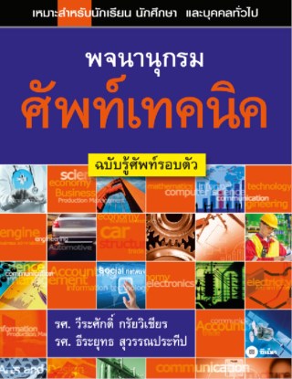 หน้าปก-พจนานุกรมศัพท์เทคนิค-ฉบับรู้ศัพท์รอบตัว-ookbee