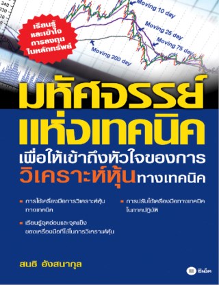 หน้าปก-มหัศจรรย์แห่งเทคนิค-เพื่อให้เข้าถึงหัวใจ-ookbee