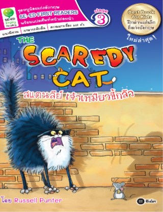 หน้าปก-the-scaredy-cat-สแตนลีย์-เจ้าเหมียวขี้กลัว-ookbee