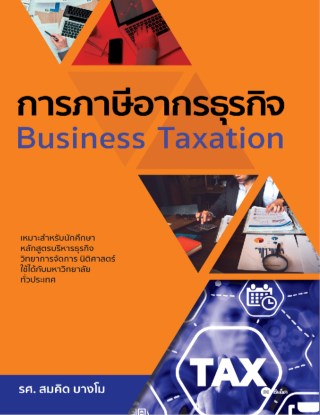 หน้าปก-การภาษีอากรธุรกิจ-ookbee