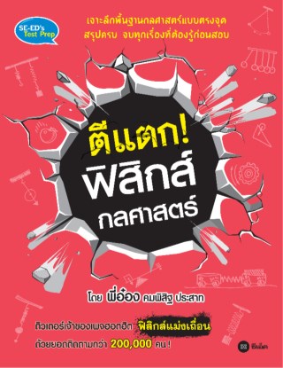 หน้าปก-ตีแตก-ฟิสิกส์กลศาสตร์-ookbee