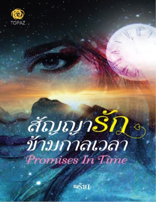 หน้าปก-promises-in-time-สัญญารักข้ามกาลเวลา-ookbee