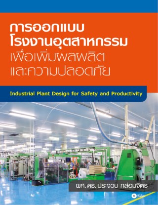 หน้าปก-การออกแบบโรงงานอุตสาหกรรม-ookbee