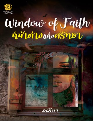 หน้าปก-หน้าต่างแห่งศรัทธา-window-of-faith-ookbee