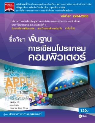 พื้นฐานการเขียนโปรแกรมคอมพิวเตอร์-หน้าปก-ookbee