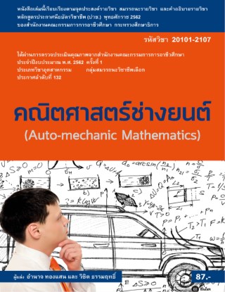 หน้าปก-คณิตศาสตร์ช่างยนต์-สอศ-รหัสวิชา-20101-2107-ookbee