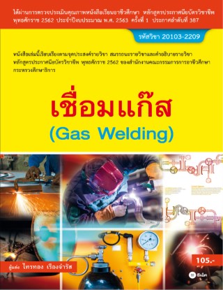 หน้าปก-เชื่อมแก๊ส-สอศ-รหัสวิชา-20103-2209-ookbee