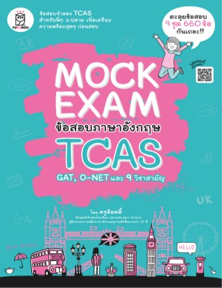 mock-exam-ข้อสอบภาษาอังกฤษ-tcas-หน้าปก-ookbee
