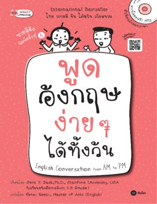 หน้าปก-พูดอังกฤษง่าย-ๆ-ได้ทั้งวัน-english-conversation-from-am-to-pm-ookbee