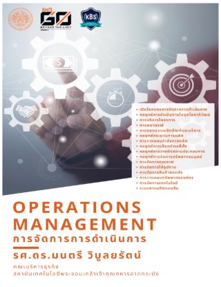 หน้าปก-การจัดการการดำเนินการ-operations-management-ookbee