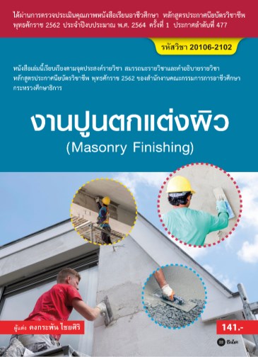 หน้าปก-งานปูนตกแต่งผิว-สอศ-รหัสวิชา-20106-2102-ookbee