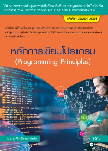 หน้าปก-หลักการเขียนโปรแกรม-สอศ-20204-2004-ookbee