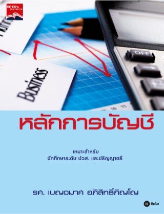 หน้าปก-หลักการบัญชี-ookbee