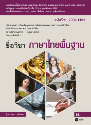 หน้าปก-ภาษาไทยพื้นฐาน-2000-1101-ookbee