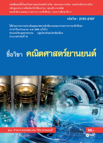 หน้าปก-คณิตศาสตร์ยานยนต์-ookbee