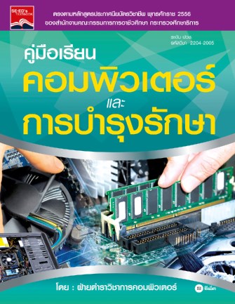 หน้าปก-คู่มือเรียนคอมพิวเตอร์และการบำรุงรักษา-2204-2005-ookbee