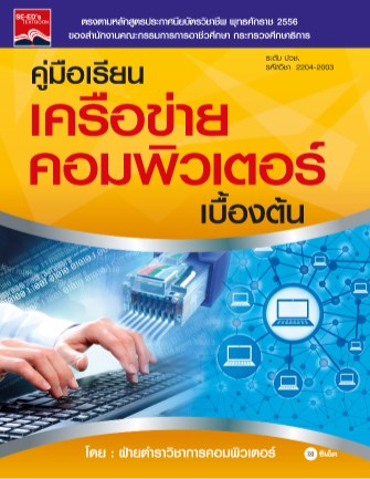หน้าปก-คู่มือเรียนเครือข่ายคอมพิวเตอร์-2204-2003-ookbee