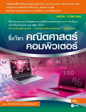 หน้าปก-คณิตศาสตร์คอมพิวเตอร์-2128-1002-ookbee