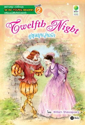 หน้าปก-twelfth-night-คู่ชุลมุนวุ่นรัก-ookbee