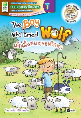 หน้าปก-the-boy-who-cried-wolf-เด็กเลี้ยงแกะจอมโกหก-ookbee