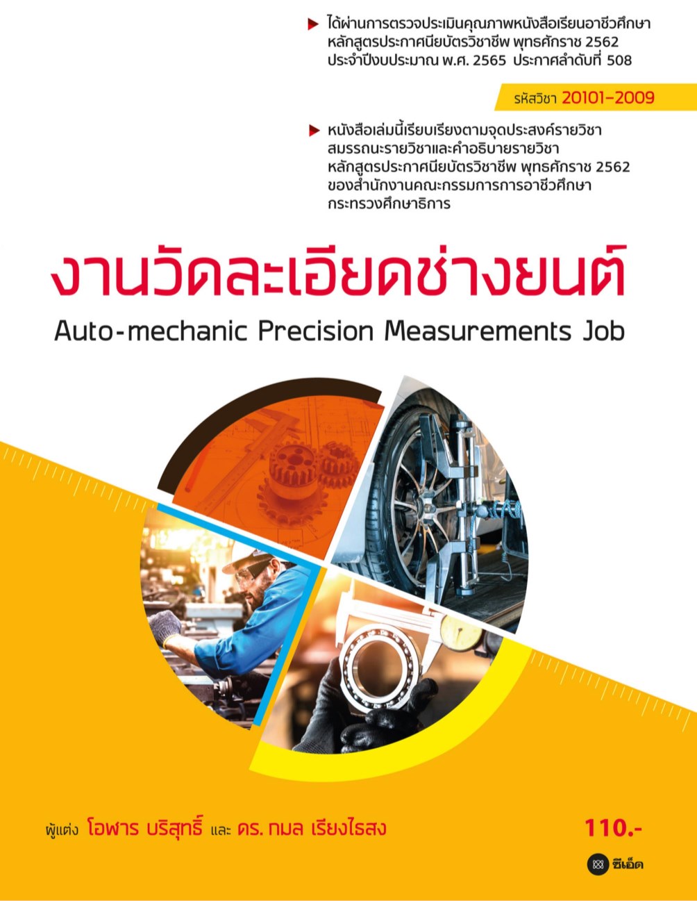 หน้าปก-งานวัดละเอียดช่างยนต์-สอศ-20101-2009-ookbee