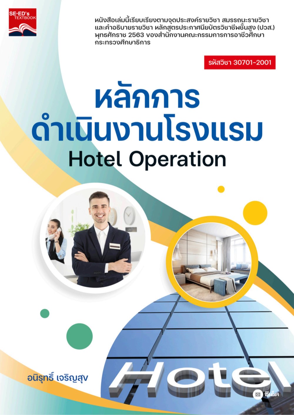 หลักการดำเนินงานโรงแรม-30701-2001-หน้าปก-ookbee