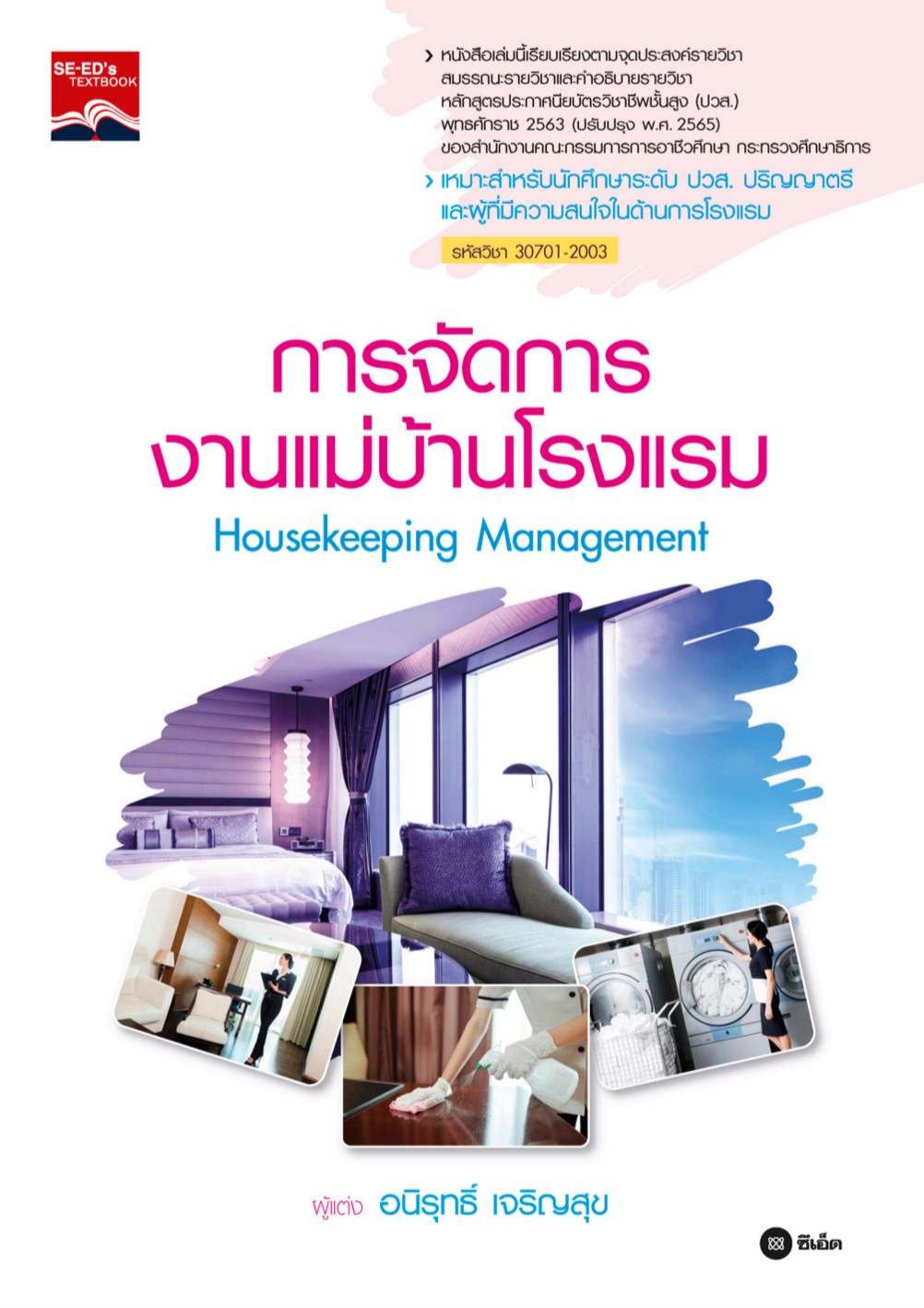 หน้าปก-การจัดการงานแม่บ้านโรงแรม-ปวส-30701-2003-ookbee