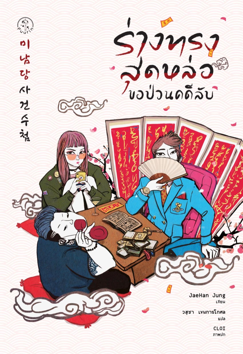 หน้าปก-ร่างทรงสุดหล่อขอป่วนคดีลับ-ookbee