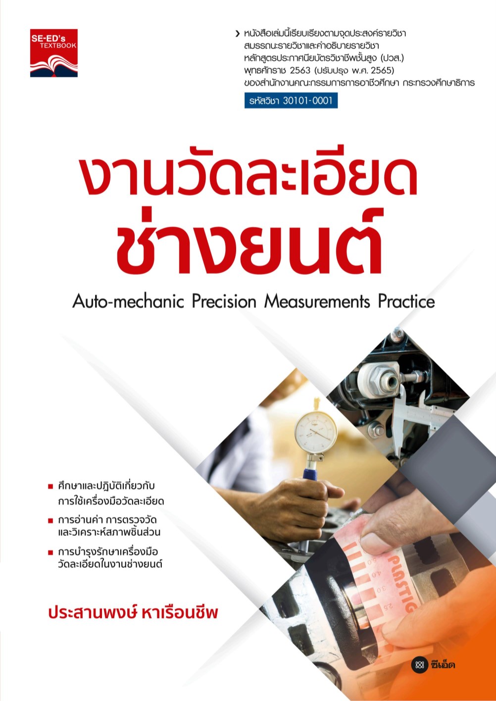 หน้าปก-งานวัดละเอียดช่างยนต์-ปวส-ookbee