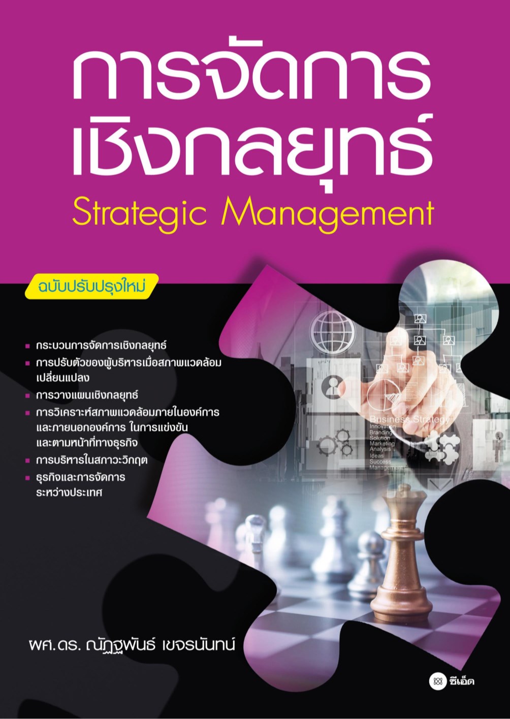 หน้าปก-การจัดการเชิงกลยุทธ์-ฉบับปรับปรุงใหม่-ookbee