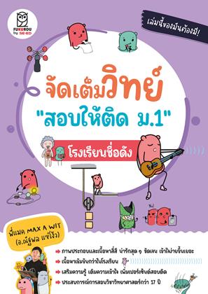 หน้าปก-จัดเต็มวิทย์-สอบให้ติด-ม1-โรงเรียนชื่อดัง-ookbee