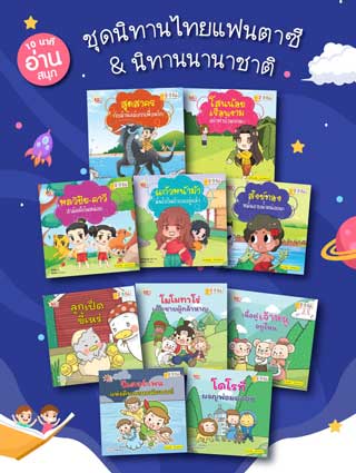 หน้าปก-e-book-set-10-นาทีอ่านสนุก-ชุดนิทานไทยแฟนตาซี-นิทานนานาชาติ-ebook-set-10-เล่ม-ookbee