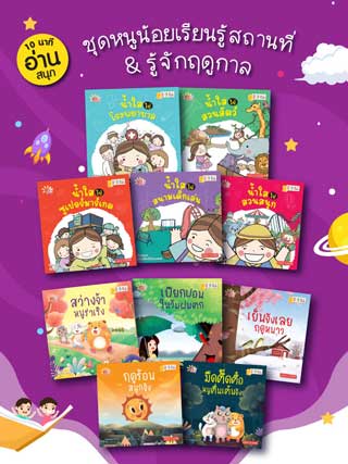 หน้าปก-e-book-set-10-นาทีอ่านสนุก-ชุดหนูน้อยเรียนรู้สถานที่-รู้จักฤดูกาล-ebook-set-10-เล่ม-ookbee