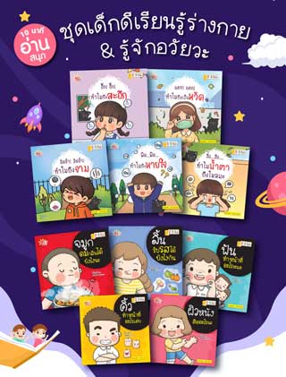 หน้าปก-e-book-set-10-นาทีอ่านสนุก-ชุดเด็กดีเรียนรู้ร่างกาย-รู้จักอวัยวะ-ebook-set-10-เล่ม-ookbee