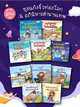 หน้าปก-e-book-set-10-นาทีอ่านสนุก-ชุดแก๊งจิ๋วท่องโลก-อภินิหารตำนานเทพ-ebook-set-10-เล่ม-ookbee