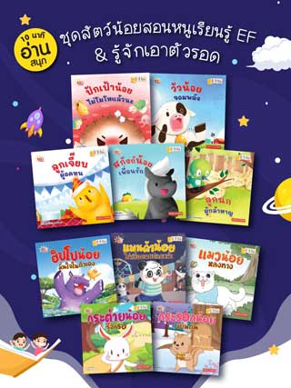 หน้าปก-e-book-set-10-นาทีอ่านสนุก-ชุดสัตว์น้อยสอนหนูเรียนรู้-ef-รู้จักเอาตัวรอด-ebook-set-10-เล่ม-ookbee