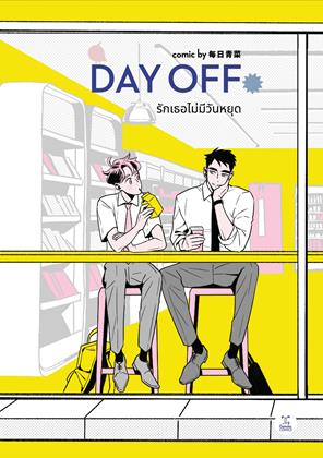 หน้าปก-day-off-รักเธอไม่มีวันหยุด-ookbee