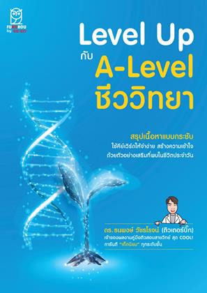 หน้าปก-level-up-กับ-a-level-ชีววิทยา-ookbee
