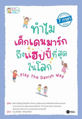 หน้าปก-ทำไมเด็กเดนมาร์กถึงแฮปปี้ที่สุดในโลก-play-the-danish-way-ookbee