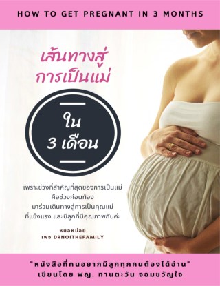 หน้าปก-เส้นทางสู่การเป็นแม่-ใน-3-เดือน-ookbee