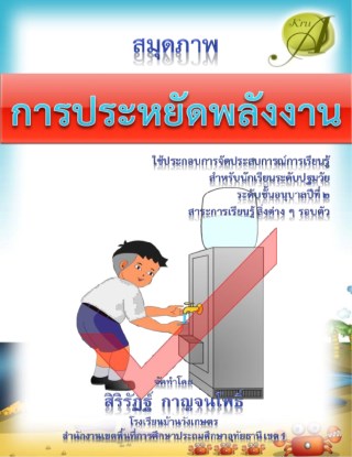 หน้าปก-สมุดภาพ-การประหยัดพลังงาน-ookbee