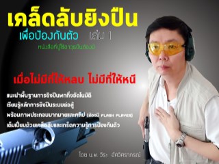หน้าปก-เคล็ดลับยิงปืนเพื่อป้องกันตัว-เล่ม-1-ookbee